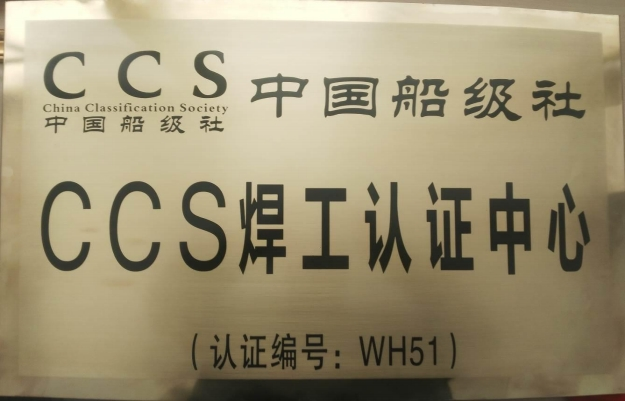 中國船級社 CCS 焊工認(rèn)證