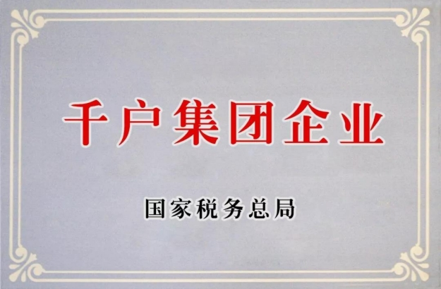 千戶集團(tuán)企業(yè)