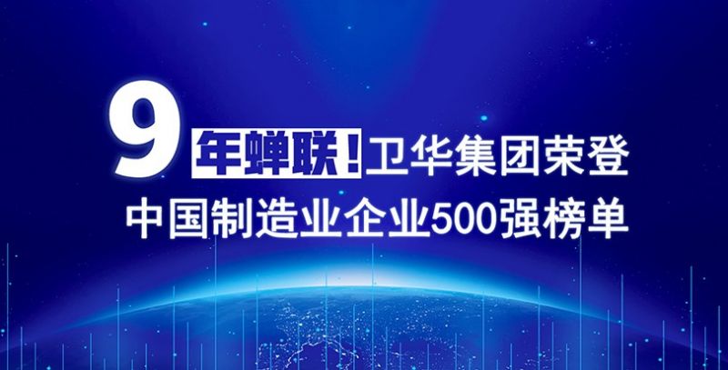 榮耀+1！衛華集團連續9年入圍中國制造業企業500強榜單