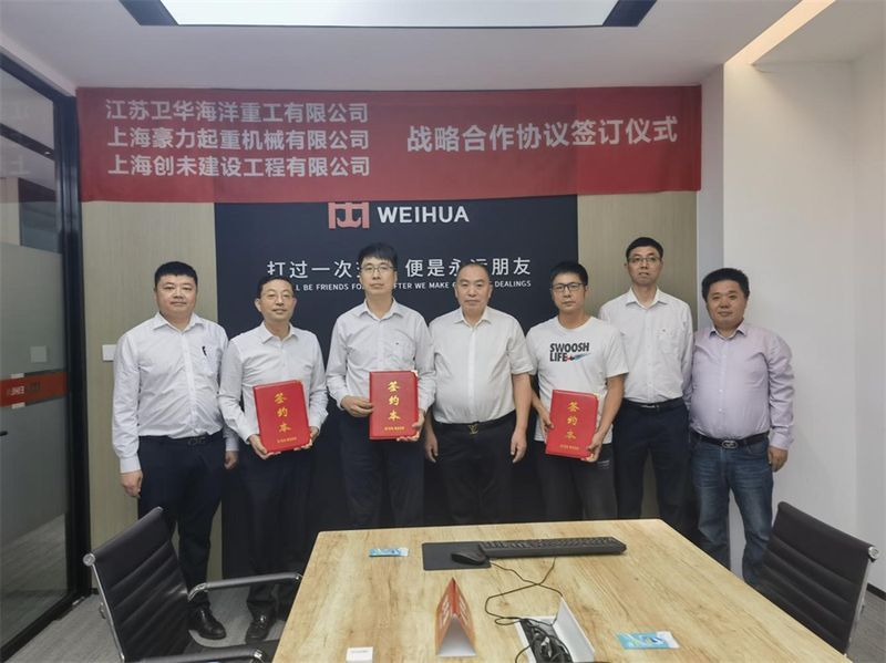 精誠合作 互惠共贏 | 江蘇衛華與上海豪力、上海創未達成戰略合作