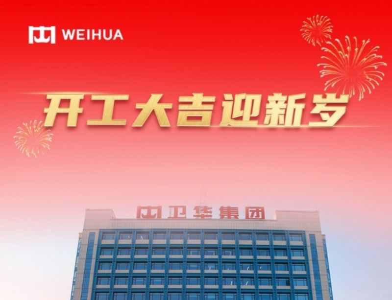在手訂單額破30億！WEIHUA奮戰新春開門紅！