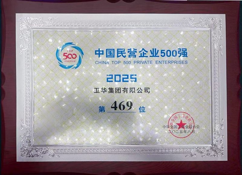 強勢入圍！衛華集團躋身中國民營企業500強！